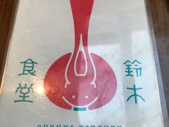 -铃木食堂(帽儿胡同店)