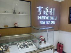 -亨得利钟表服务中心(环球港店)