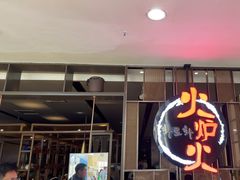 -火炉火自助餐(西直门凯德MALL店)