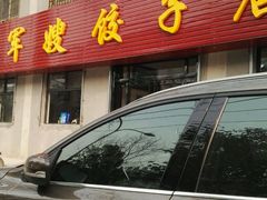 -军嫂饺子馆(岳家寨小区店)