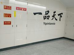 -一品天下(地铁站)