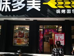 门面-味多美蛋糕(三元桥店)