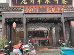 门面-蔡阿水羊肉店