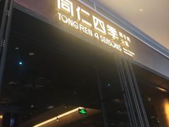 -同仁四季椰子鸡(宝安壹方城店)