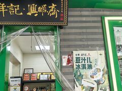 -年记·兴顺斋 牛街清真熟食小吃店