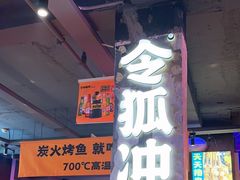 -令狐冲·炭烤活鱼(宝龙店)