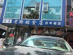 -老街粘食店(宜昌路店)