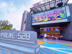 -华熙LIVE·528