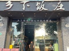 门面-广府乡下·饭庄(新港东路店)