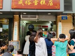门面-成裕雪糕店(士多店)
