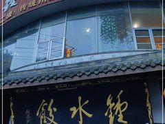 门面-钟水饺(339店)