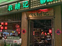 -农耕记·湖南土菜(观澜福城天虹店)
