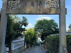 -十八棵（老龙井）御茶园(老龙井店)