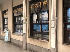 -清真·白记年糕(牛街北口店)