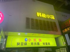 -小红旗臭豆腐炸冷面(万达店)