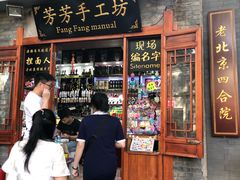 -芳芳手工坊(南锣鼓巷店)