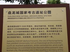 -盘龙城国家考古遗址公园