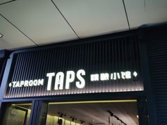 -TAPS精酿啤酒屋