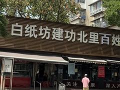 -白纸坊建功北里百姓生活服务中心·佳果多生鲜超市