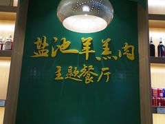 -盐池羊羔肉主题餐厅