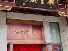 -马凯餐厅(地安门店)