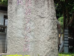 -铁路文化公园