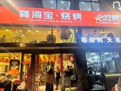 -龚海宝· 烧烤· 羊肉原切挂糊更好吃(庄市店)