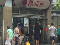 -万寿斋(山阴路店)
