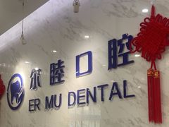 -深圳尔睦丽沙口腔门诊部(丽沙花都店)