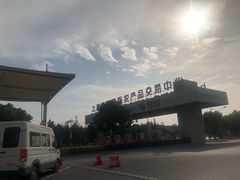 -西郊国际农产品交易中心