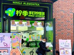 -柠季·手打柠檬茶(吴江路店)