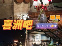 -喜洲吧·江畔老船厂·庭院餐厅(喜临院店)