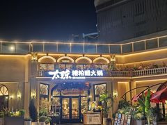 -太琼糟粕醋火锅·海南老爸茶(海棠湾臻选店)