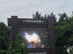 -沈阳方特欢乐世界