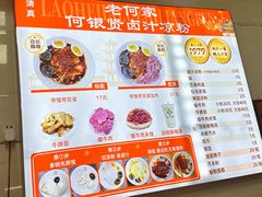 菜单-何老二卤汁凉粉