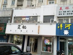 门面-烎记烧烤(蓝天花园店)