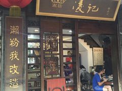 门面-凌记