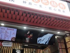 门面-钟方模白家肥肠粉(春熙店)