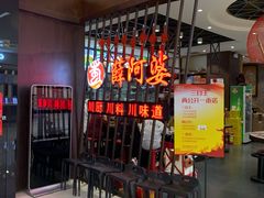 等位区-薛阿婆(北美新天地中心店)