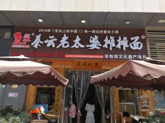 门面-呼啦面馆·头牌豌杂面(爱琴海店)
