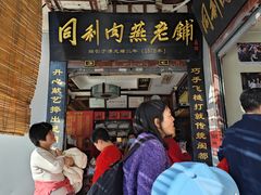 -同利肉燕老铺(澳门路店)