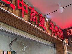 -三中高皇羊肉馆