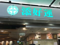等位区-添好运点心专门店(中环IFC店)