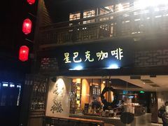 门面-星巴克(福州三坊七巷店)