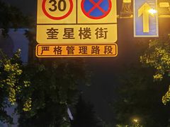 -奎星楼街