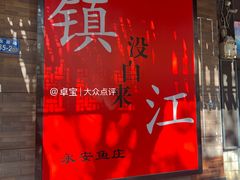 -永安鱼庄·镇江菜(东吴路店)