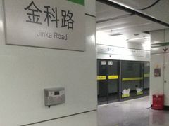 -金科路(地铁站)