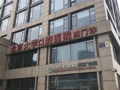 -北京大学口腔医院(第四门诊部)