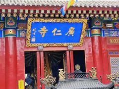 -西安市广仁寺