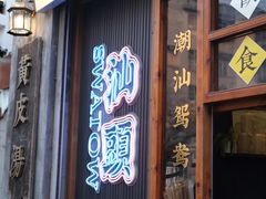 -汕头市小公园